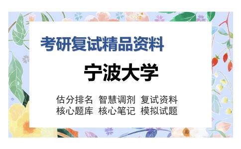 宁波大学考研复试精品资料