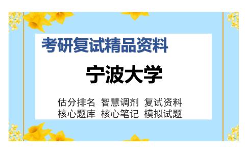 2025年宁波大学《管理学（加试）》考研复试精品资料