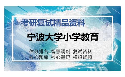 宁波大学小学教育考研复试精品资料