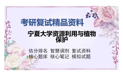 宁夏大学资源利用与植物保护考研复试精品资料