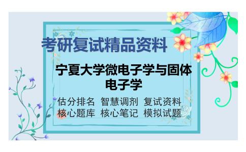 宁夏大学微电子学与固体电子学考研复试精品资料