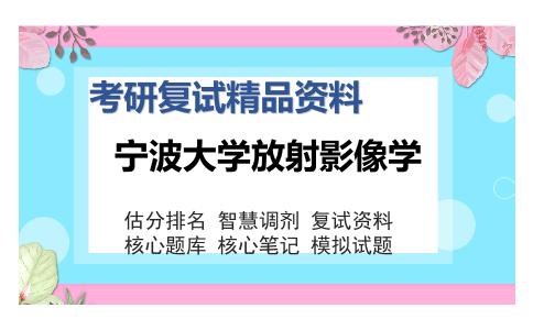 宁波大学放射影像学考研复试精品资料