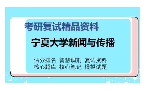 2025年宁夏大学新闻与传播《传播学》考研复试精品资料