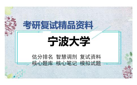 宁波大学考研复试精品资料