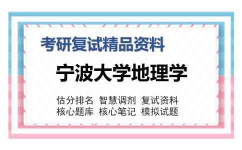 宁波大学地理学考研复试精品资料