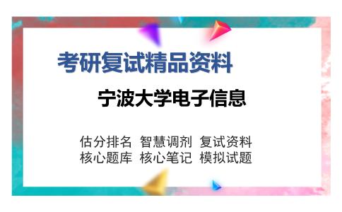 宁波大学电子信息考研复试精品资料