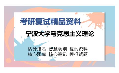 宁波大学马克思主义理论考研复试精品资料