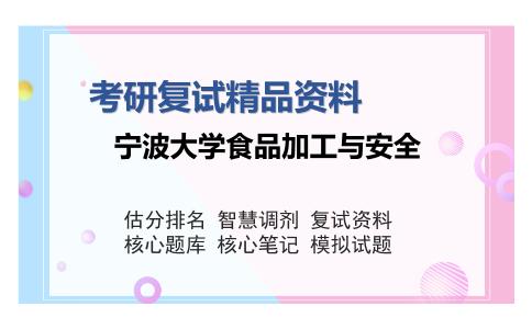 宁波大学食品加工与安全考研复试精品资料