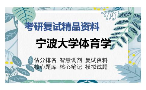 宁波大学体育学考研复试精品资料