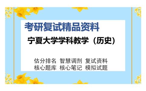 宁夏大学学科教学（历史）考研复试精品资料