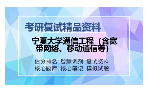 宁夏大学通信工程（含宽带网络、移动通信等）考研复试精品资料