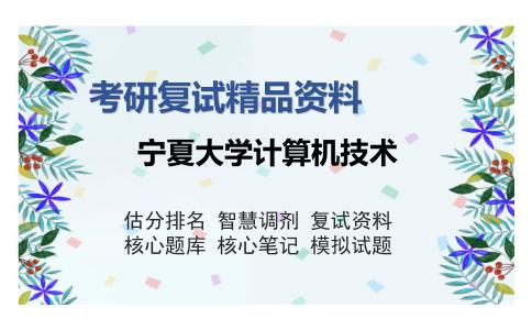 宁夏大学计算机技术考研复试精品资料