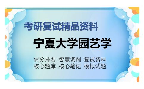 宁夏大学园艺学考研复试精品资料