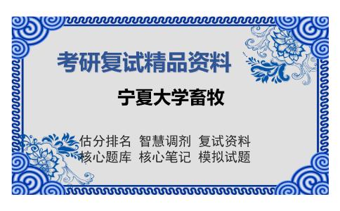 宁夏大学畜牧考研复试精品资料