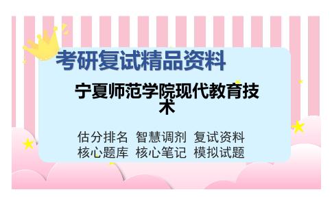 宁夏师范学院现代教育技术考研复试精品资料