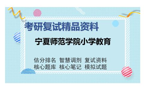 宁夏师范学院小学教育考研复试精品资料