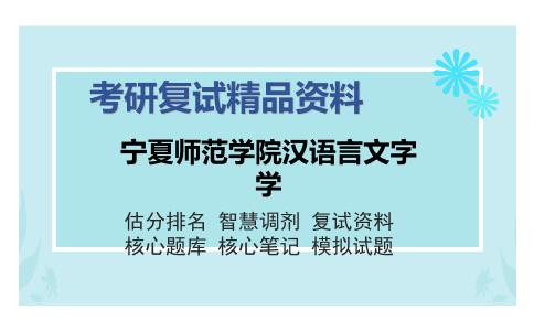 宁夏师范学院汉语言文字学考研复试精品资料