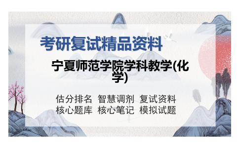 2025年宁夏师范学院学科教学(化学)《化学教学论》考研复试精品资料