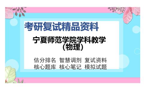 宁夏师范学院学科教学（物理）考研复试精品资料