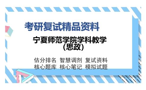 宁夏师范学院学科教学（思政）考研复试精品资料