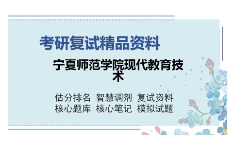 宁夏师范学院现代教育技术考研复试精品资料