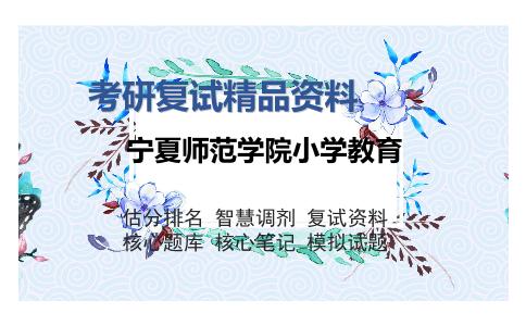 宁夏师范学院小学教育考研复试精品资料