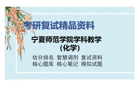 宁夏师范学院学科教学（化学）考研复试精品资料