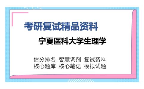 2025年宁夏医科大学生理学《病理生理学（加试）》考研复试精品资料