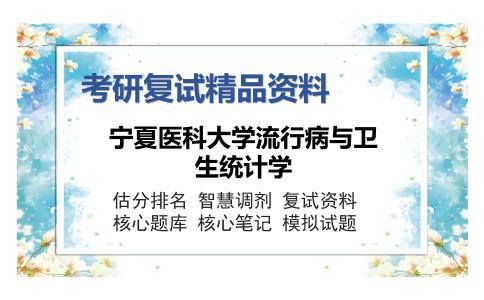 宁夏医科大学流行病与卫生统计学考研复试精品资料