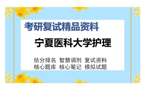 宁夏医科大学护理考研复试精品资料