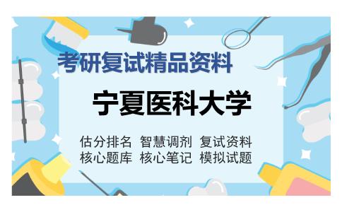 宁夏医科大学考研复试精品资料