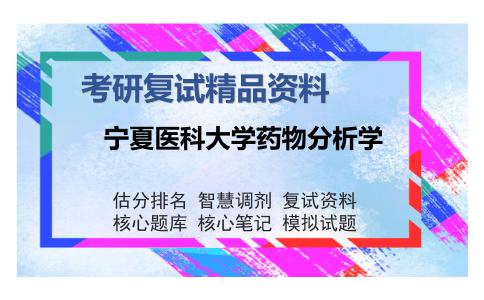 2025年宁夏医科大学药物分析学《药物分析学》考研复试精品资料