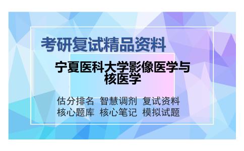 宁夏医科大学影像医学与核医学考研复试精品资料