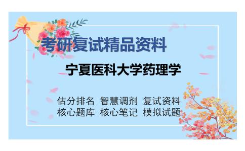 宁夏医科大学药理学考研复试精品资料