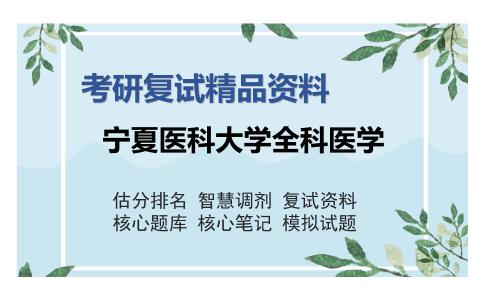 宁夏医科大学全科医学考研复试精品资料