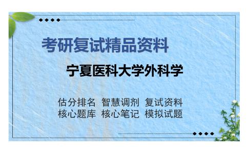 宁夏医科大学外科学考研复试精品资料