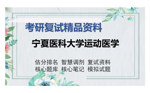 宁夏医科大学运动医学考研复试精品资料