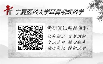 2025年宁夏医科大学耳鼻咽喉科学《生理学（加试）》考研复试精品资料