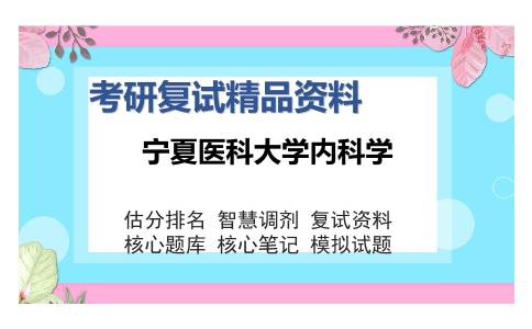 宁夏医科大学内科学考研复试精品资料