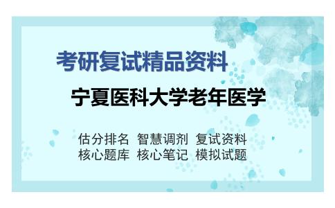 宁夏医科大学老年医学考研复试精品资料