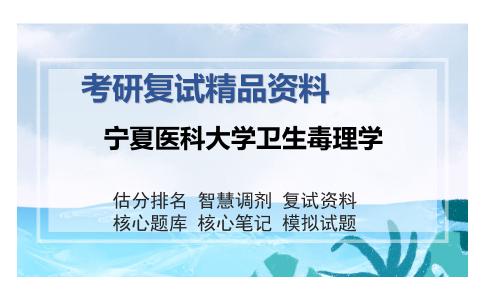 宁夏医科大学卫生毒理学考研复试精品资料