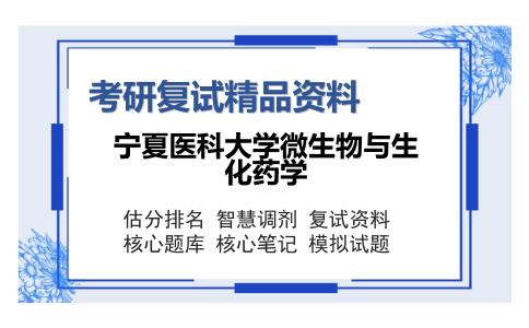 宁夏医科大学微生物与生化药学考研复试精品资料