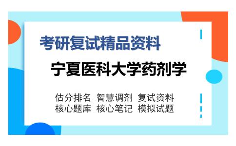 宁夏医科大学药剂学考研复试精品资料