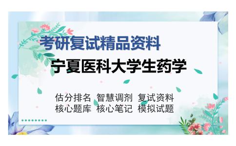 宁夏医科大学生药学考研复试精品资料