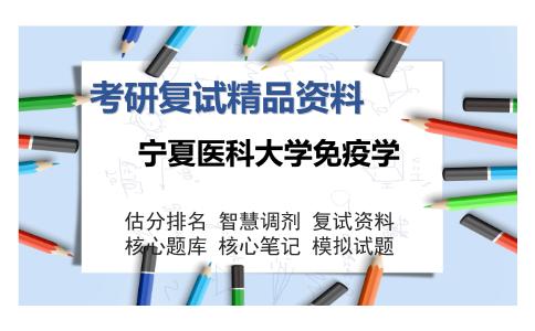 2025年宁夏医科大学免疫学《医学微生物学（加试）》考研复试精品资料