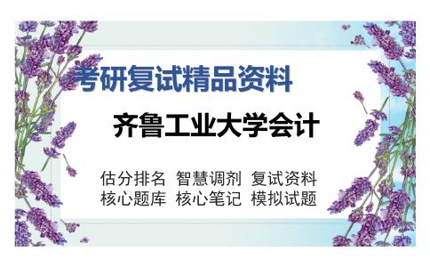 齐鲁工业大学会计考研复试精品资料