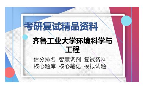 齐鲁工业大学环境科学与工程考研复试精品资料