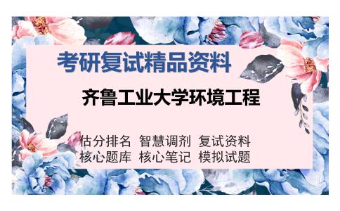 齐鲁工业大学环境工程考研复试精品资料