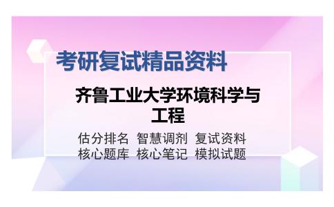 齐鲁工业大学环境科学与工程考研复试精品资料