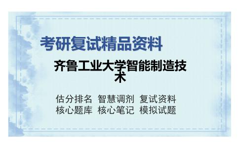 齐鲁工业大学智能制造技术考研复试精品资料